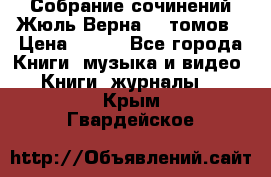 Собрание сочинений Жюль Верна 12 томов › Цена ­ 600 - Все города Книги, музыка и видео » Книги, журналы   . Крым,Гвардейское